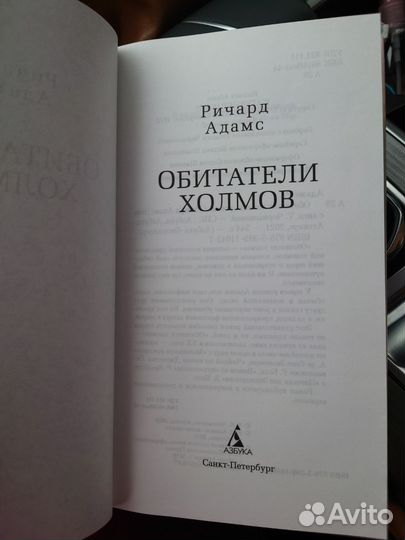 Обитатели холмов Ричард Адамс