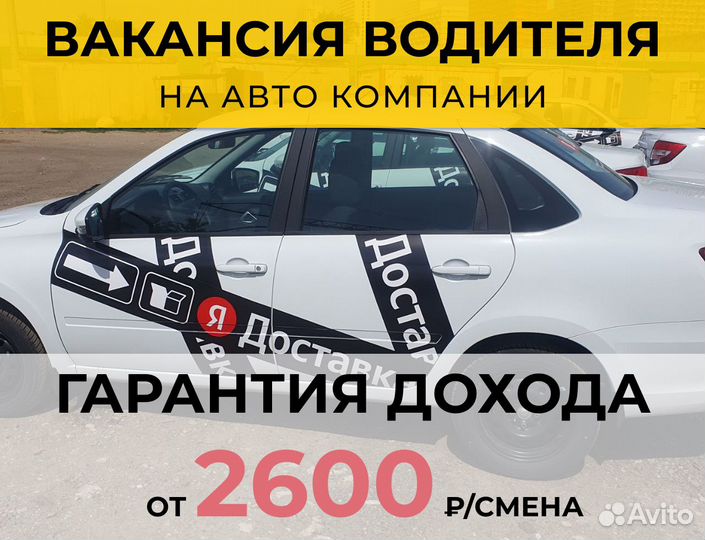 Работа водителем на авто компании