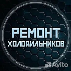 Ремонт холодильников (ИП Наумов)