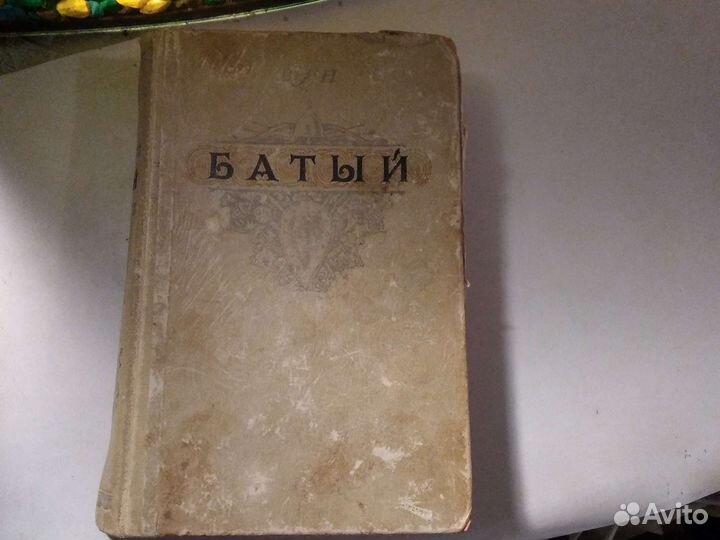 Книга В.Ян Батый
