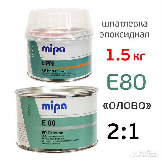 75194 Шпатлевка эпоксидная Mipa E80 (1кг+0,5кг) жи