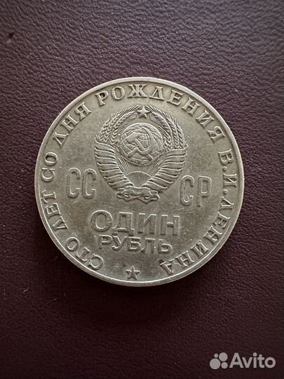 Один рубль СССР 1870 1970