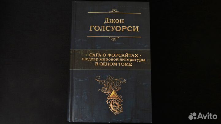 Сага о Форсайтах, Джон Голсуорси в одном томе