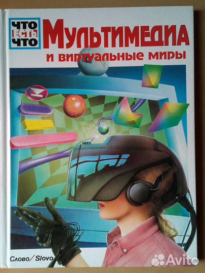 Мультимедиа и виртуальные миры. Что есть что
