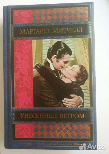 Унесенные ветром Маргарет Митчелл