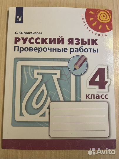 Проверочные работы по русскому языку 4 класс