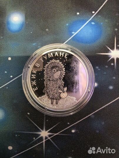 Ежик в тумане серебро