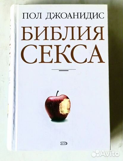 Библия секса Пол Джоанидис, 1023 стр, Эксмо