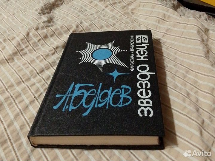 Беляев А. Звезда кэц