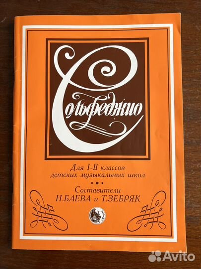 Сольфеджио баева и зебряк 1 2 класс