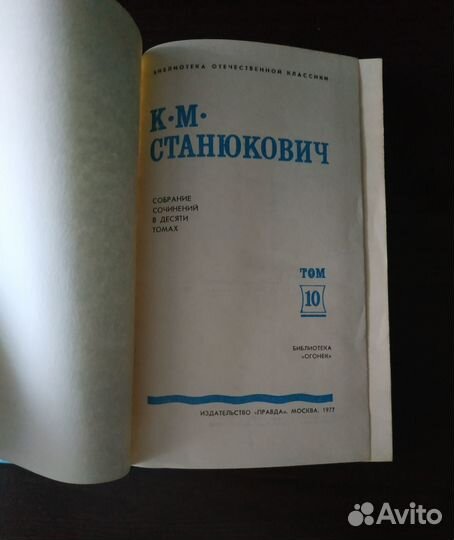 К.М. Станюкович собрание сочинений 1977г. 10 томов