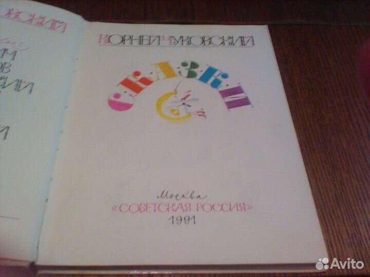 Чуковский.Сказки.1991 год