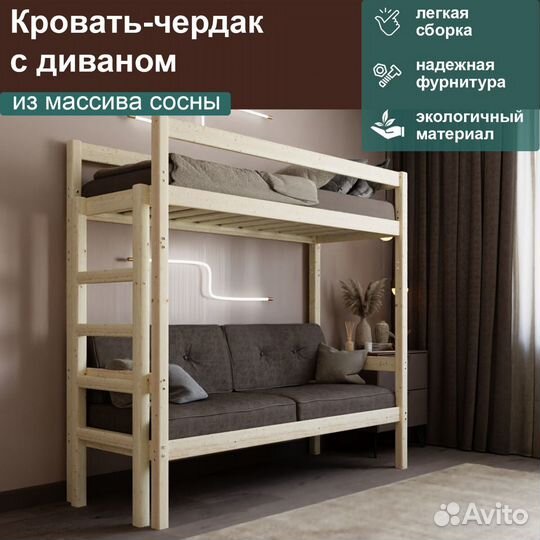 Кровать чердак с диваном деревянная