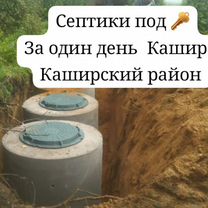 Септики из колец под ключ Чистка колодцев ремонт, Кашира