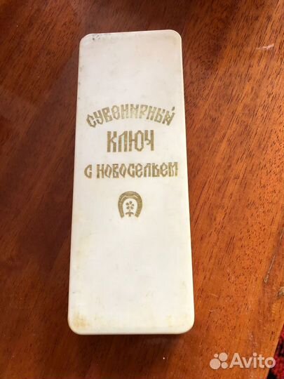 Ключ сувенирный с новосельем СССР