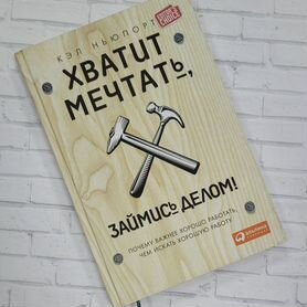 Кэл Ньюпорт "Хватит мечтать,займись делом"