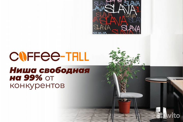 Coffee-Tall: Ваш бизнес, ваш кофе