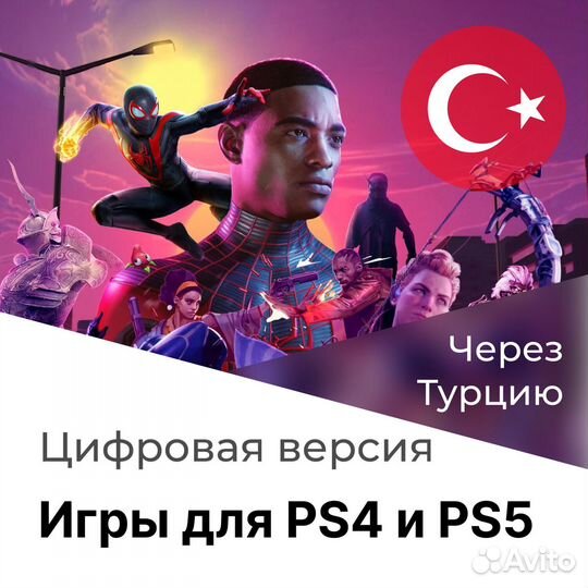 Играй в цифровую версию любимой игры на PS4/PS5