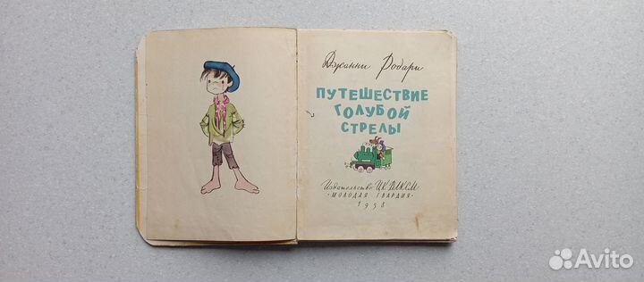 Путешествие голубой стрелы. 1958 (д.родари)