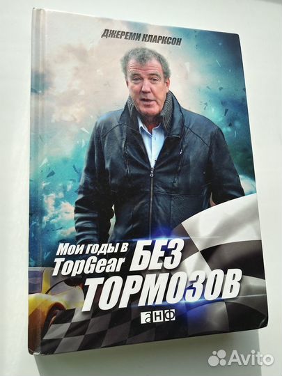 Книга Джереми Кларксон Без Тормозов