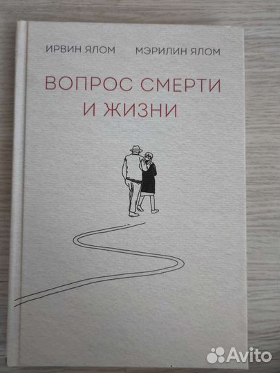 Вопрос смерти и жизни