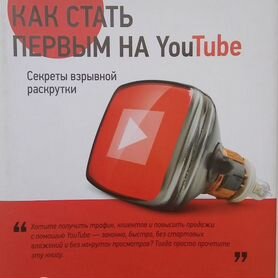 Как стать первым на YouTube. Т. Тажетдинов