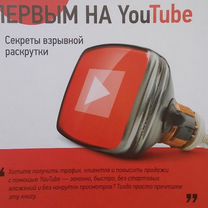 Как стать первым на YouTube. Т. Тажетдинов