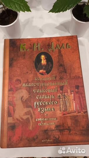 Толковый словарь Даля