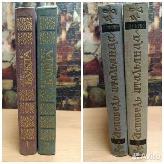 Б. Прус. И. Ньево