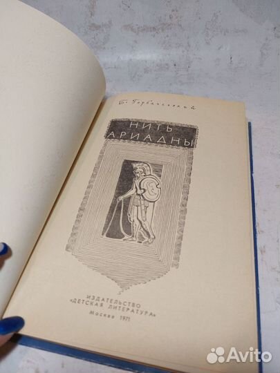 Нить Ариадны. Б. Горбачевский