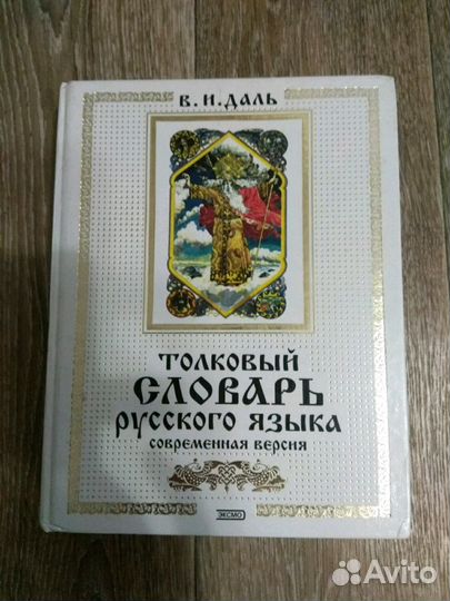 Книга Толковый словарь русского языка