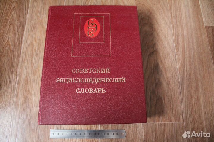 Советский энциклопедический словарь.1984г