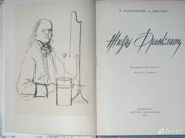 Жизнь Франклина.детская книга.1973