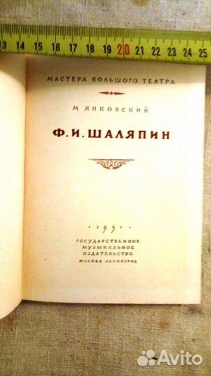 Редкие книги СССР. Шаляпин.1951г Пакетом