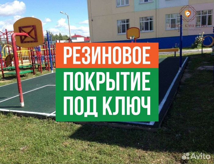 Резиновое покрытие
