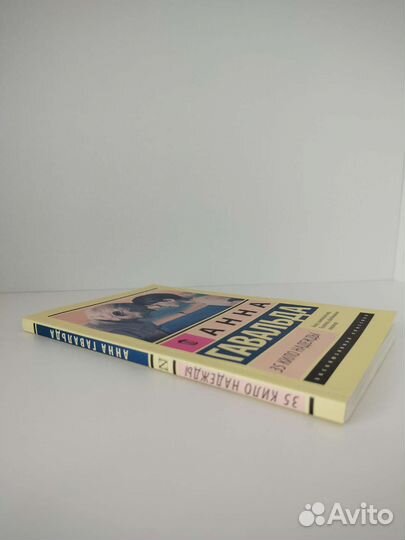 Книга «35 кило надежды» Анна Гавальда