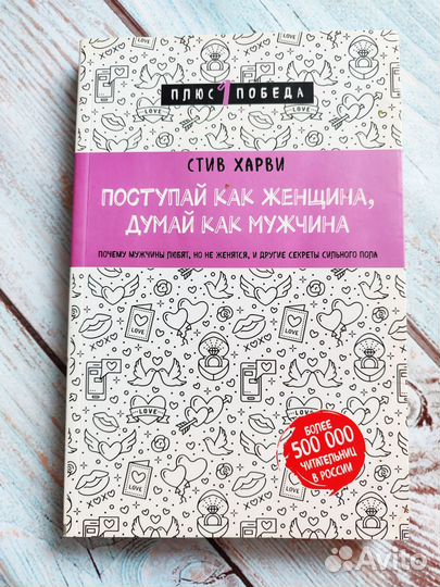 Поступай как женщина, думай как мужчина