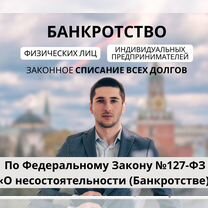 Банкротство / Списание долгов с Гарантией