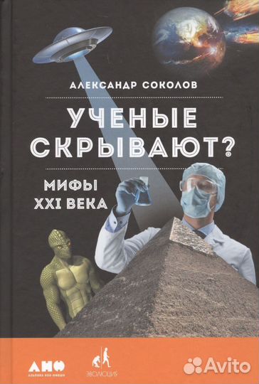Соколов Учёные скрывают