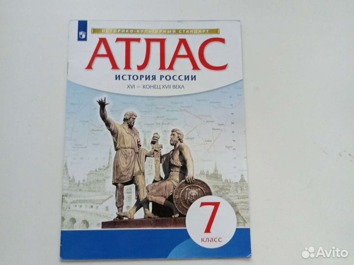 Атлас история России 7 класс