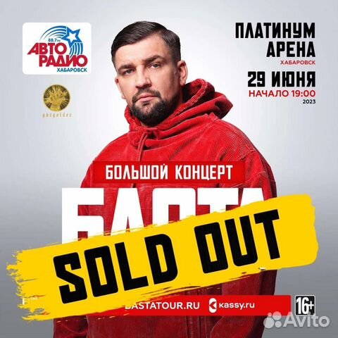 Продам 4 билета на концерт Басты Хабаровск объявление продам
