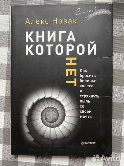Алекс Новак - Книга, которой нет