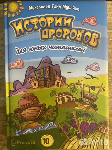 Книга «История пророков» для юных читателей 300 страниц... купить в ...