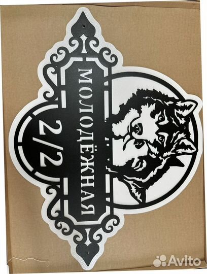 Красивая табличка с адресом