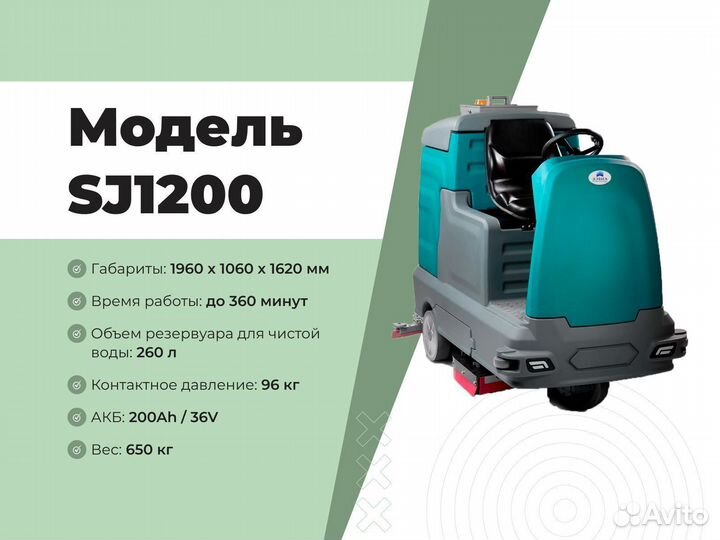 Поломоечная машина SJ1200 с сиденьем оператора