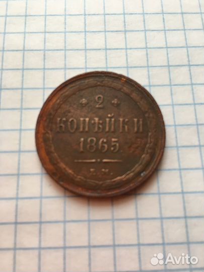 Монета 1865 ем 2 копейки