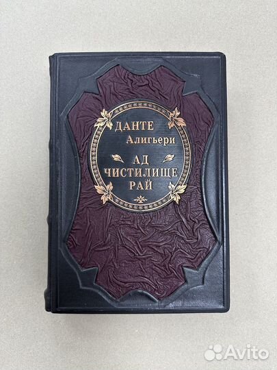 Данте. Божественная комедия (Подарочная кожаная кн