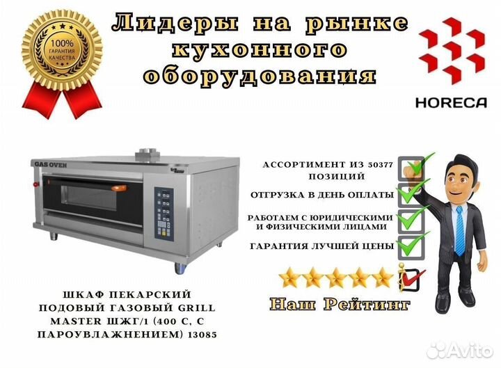 Шкаф пекарский подовый газовый grill master шжг/69