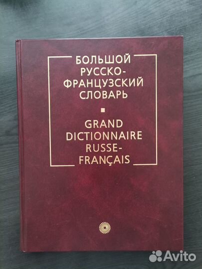 Новый Большой русско-французский словарь