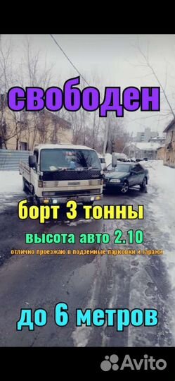 Грузоперевозки Борт 3 тонны